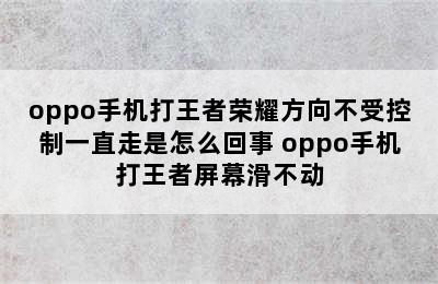 oppo手机打王者荣耀方向不受控制一直走是怎么回事 oppo手机打王者屏幕滑不动